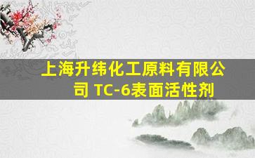 上海升纬化工原料有限公司 TC-6表面活性剂